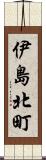 伊島北町 Scroll