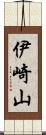 伊崎山 Scroll