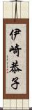 伊崎恭子 Scroll