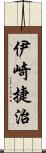 伊崎捷治 Scroll