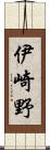 伊崎野 Scroll