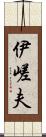 伊嵯夫 Scroll