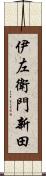 伊左衛門新田 Scroll