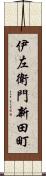 伊左衛門新田町 Scroll