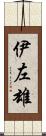 伊左雄 Scroll