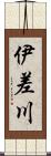 伊差川 Scroll