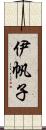 伊帆子 Scroll