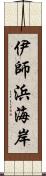 伊師浜海岸 Scroll