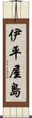 伊平屋島 Scroll
