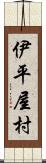 伊平屋村 Scroll