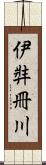 伊弉冊川 Scroll