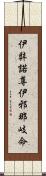 伊弉諾尊;伊邪那岐命 Scroll