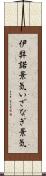 伊弉諾景気 Scroll