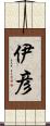 伊彦 Scroll