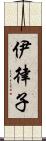 伊律子 Scroll