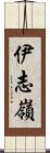 伊志嶺 Scroll