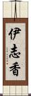 伊志香 Scroll