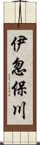 伊忽保川 Scroll