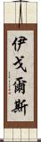 伊戈爾斯 Scroll