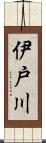 伊戸川 Scroll