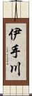 伊手川 Scroll