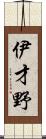 伊才野 Scroll