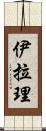 Iyla-Lee Scroll