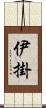 伊掛 Scroll