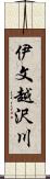 伊文越沢川 Scroll