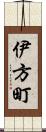 伊方町 Scroll