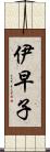 伊早子 Scroll