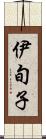 伊旬子 Scroll