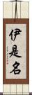 伊是名 Scroll