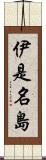 伊是名島 Scroll