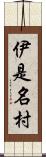 伊是名村 Scroll