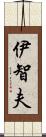 伊智夫 Scroll