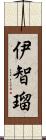 伊智瑠 Scroll