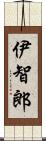 伊智郎 Scroll