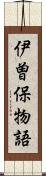 伊曽保物語 Scroll