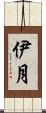 伊月 Scroll