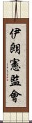 伊朗憲監會 Scroll