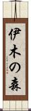 伊木の森 Scroll