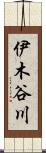 伊木谷川 Scroll