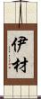 伊材 Scroll