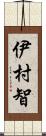 伊村智 Scroll