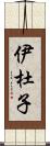 伊杜子 Scroll