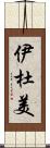 伊杜美 Scroll