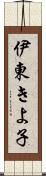 伊東きよ子 Scroll