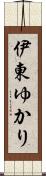 伊東ゆかり Scroll
