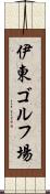 伊東ゴルフ場 Scroll